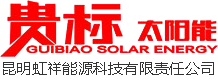 貴標(biāo)太陽(yáng)能logo